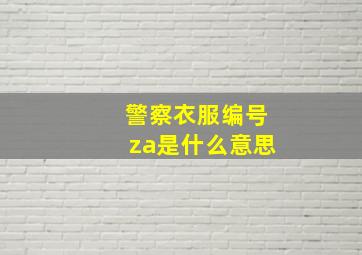 警察衣服编号za是什么意思