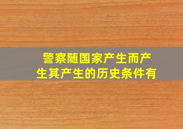 警察随国家产生而产生其产生的历史条件有