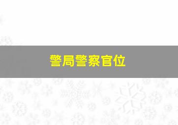 警局警察官位