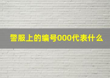 警服上的编号000代表什么