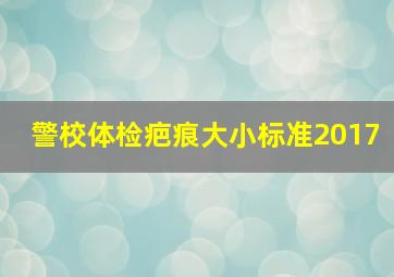 警校体检疤痕大小标准2017