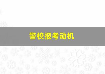 警校报考动机