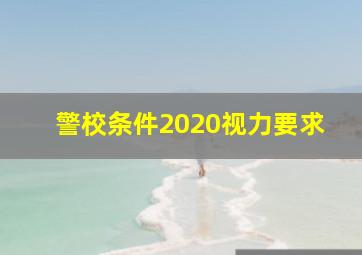 警校条件2020视力要求