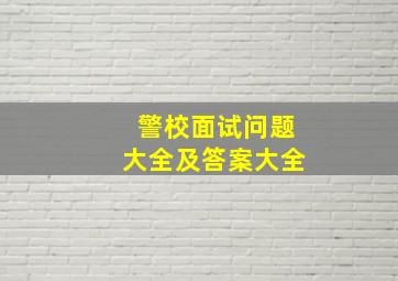 警校面试问题大全及答案大全