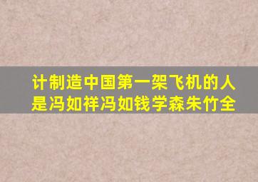 计制造中国第一架飞机的人是冯如祥冯如钱学森朱竹全