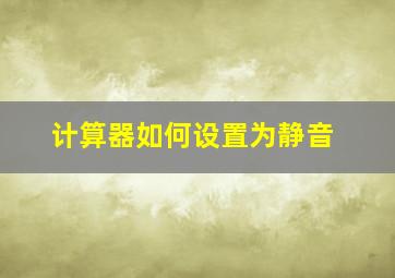 计算器如何设置为静音