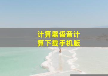 计算器语音计算下载手机版