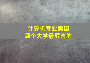 计算机专业美国哪个大学最厉害的