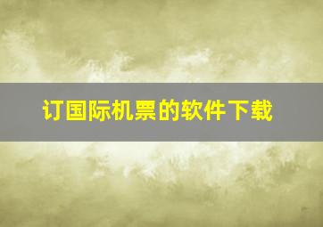 订国际机票的软件下载