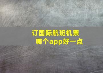 订国际航班机票哪个app好一点