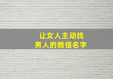 让女人主动找男人的微信名字