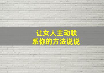 让女人主动联系你的方法说说