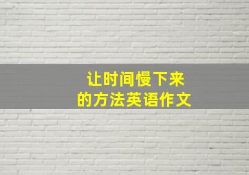 让时间慢下来的方法英语作文