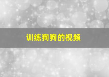 训练狗狗的视频