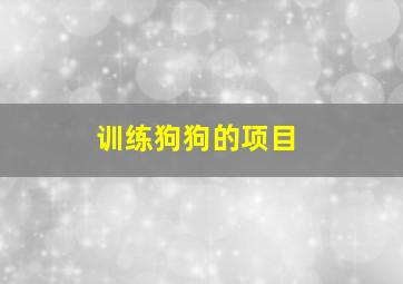 训练狗狗的项目