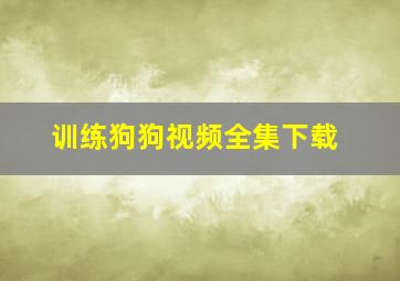 训练狗狗视频全集下载