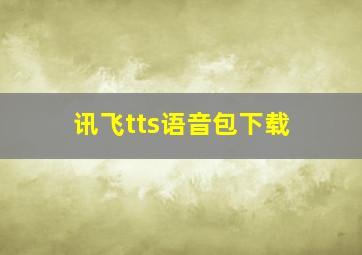 讯飞tts语音包下载