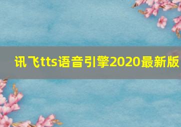 讯飞tts语音引擎2020最新版