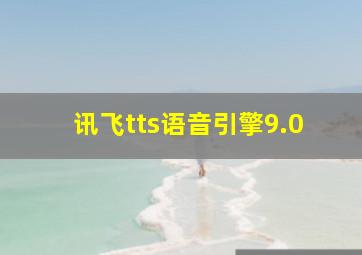 讯飞tts语音引擎9.0