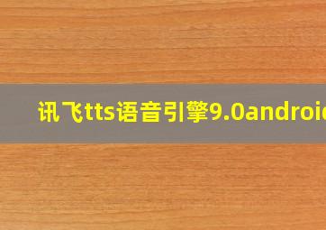 讯飞tts语音引擎9.0android