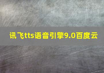 讯飞tts语音引擎9.0百度云