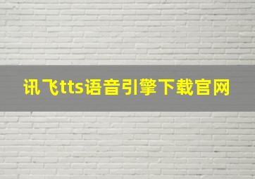 讯飞tts语音引擎下载官网