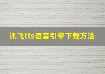 讯飞tts语音引擎下载方法