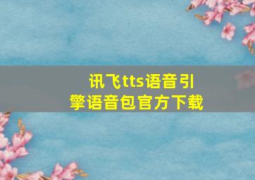 讯飞tts语音引擎语音包官方下载