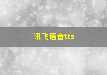 讯飞语音tts