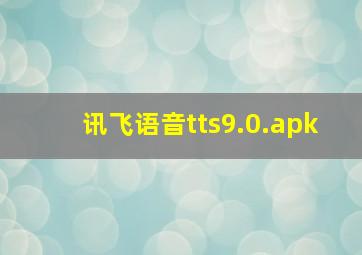 讯飞语音tts9.0.apk