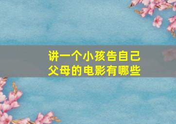 讲一个小孩告自己父母的电影有哪些