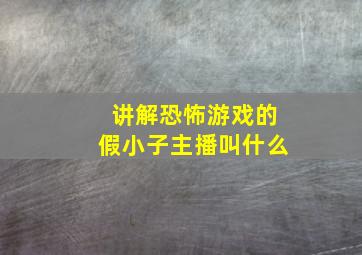 讲解恐怖游戏的假小子主播叫什么