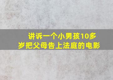 讲诉一个小男孩10多岁把父母告上法庭的电影