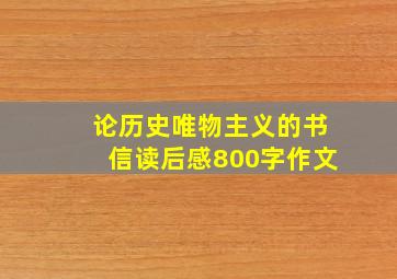 论历史唯物主义的书信读后感800字作文