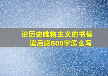 论历史唯物主义的书信读后感800字怎么写