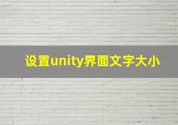 设置unity界面文字大小