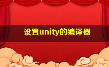 设置unity的编译器