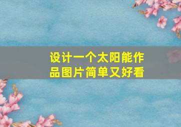 设计一个太阳能作品图片简单又好看