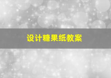 设计糖果纸教案