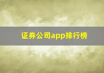 证券公司app排行榜