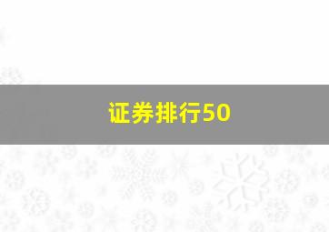 证券排行50