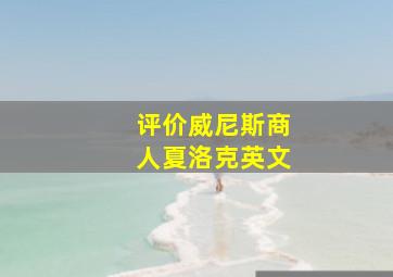 评价威尼斯商人夏洛克英文