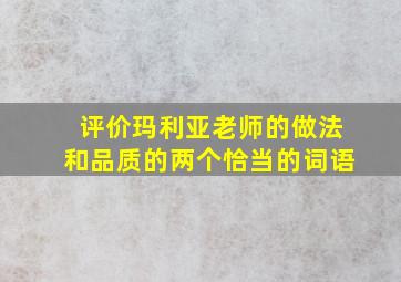 评价玛利亚老师的做法和品质的两个恰当的词语