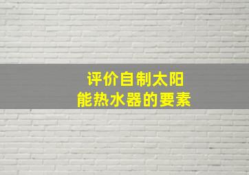 评价自制太阳能热水器的要素