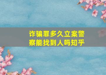 诈骗罪多久立案警察能找到人吗知乎