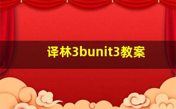 译林3bunit3教案