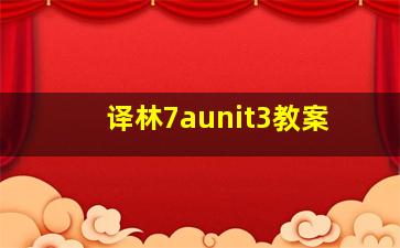 译林7aunit3教案