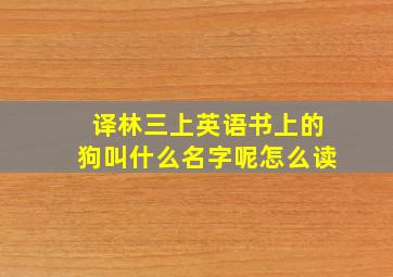 译林三上英语书上的狗叫什么名字呢怎么读