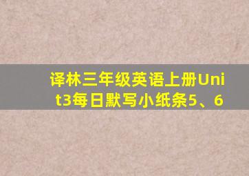 译林三年级英语上册Unit3每日默写小纸条5、6