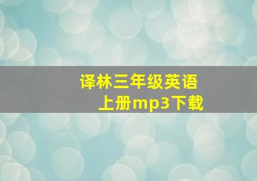 译林三年级英语上册mp3下载